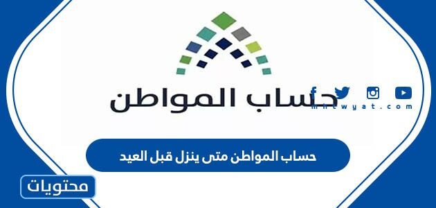 حساب المواطن متى ينزل قبل العيد 1443