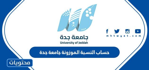 حساب النسبة الموزونة جامعة جدة 1447