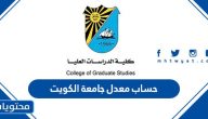 حساب معدل جامعة الكويت وسلم الدرجات في جامعة الكويت 2025