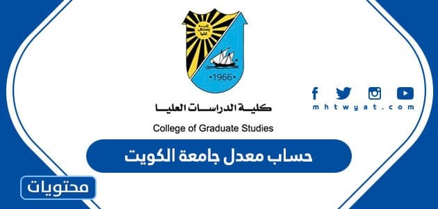 حساب معدل جامعة الكويت وسلم الدرجات في جامعة الكويت 2024