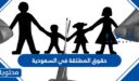 حقوق المطلقة في السعودية 1448