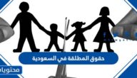 حقوق المطلقة في السعودية 1447