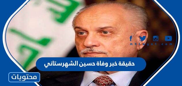 حقيقة خبر وفاة حسين الشهرستاني