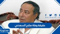 حقيقة وفاة صلاح السعدني