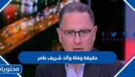 حقيقة وفاة والد شريف عامر