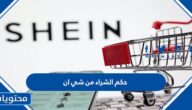 حكم الشراء من شي ان