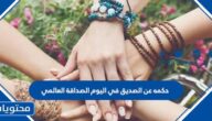 حكمة عن الصديق في يوم الصداقة العالمي 2025