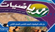 حل كتاب الرياضيات الصف الخامس الفصل الثاني