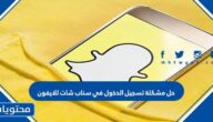 حل مشكلة تسجيل الدخول في سناب شات للايفون