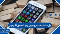 حل مشكلة عدم وصول رمز التحقق للايفون