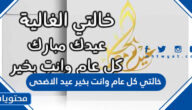 خالتي كل عام وانت بخير عيد الاضحى 2025 اجمل تهاني العيد للخالة