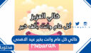 خالي كل عام وانت بخير عيد الاضحى 2026 اجمل تهاني العيد للخال