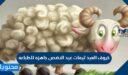 خروف العيد ثيمات عيد الاضحى جاهزه للطباعه 2026