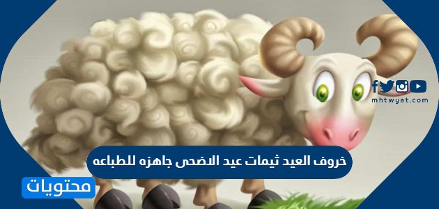 خروف العيد ثيمات عيد الاضحى جاهزه للطباعه 2024