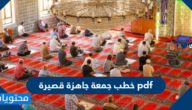 خطب جمعة جاهزة قصيرة pdf