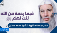 خطب جمعة مكتوبة للشيخ محمد حسان
