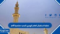 خطبة استقبال العام الهجري الجديد مختصرة pdf