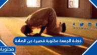 خطبة الجمعة مكتوبة قصيرة عن الصلاة