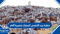 خطبة عيد الأضحى المبارك قصيرة pdf