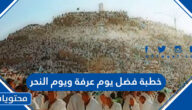 خطبة فضل يوم عرفة ويوم النحر
