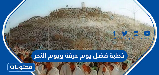 خطبة فضل يوم عرفة ويوم النحر