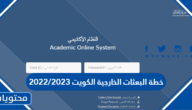 خطة البعثات الخارجية الكويت 2022/2023