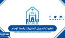 خطوات تسجيل المقررات جامعة الإمام 1448