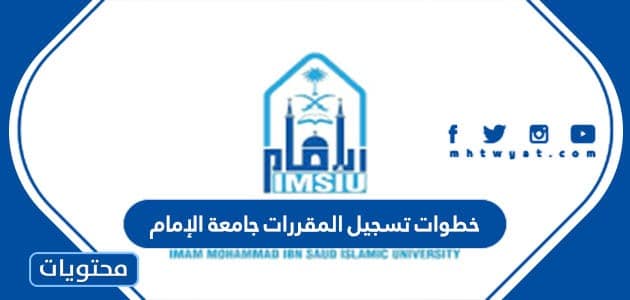 خطوات تسجيل المقررات جامعة الإمام 1445
