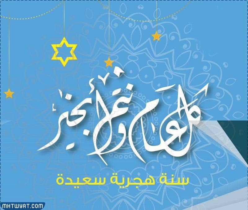خلفيات عن العام الهجري الجديد 1444 جديدة ومميزة