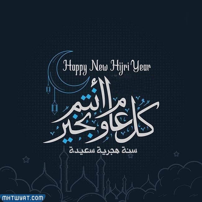 خلفيات عن العام الهجري الجديد 1444 جديدة ومميزة