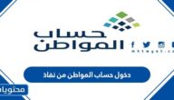 رابط دخول حساب المواطن من نفاذ 1447