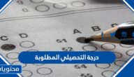 كم درجة التحصيلي المطلوبة لدخول الجامعات السعودية 1444
