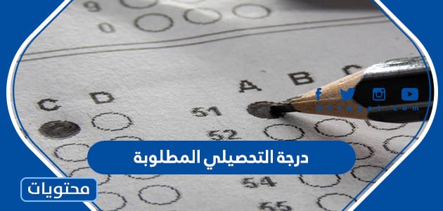 كم درجة التحصيلي المطلوبة لدخول الجامعات السعودية 1444