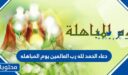 دعاء الحمد لله رب العالمين يوم المباهله مكتوب