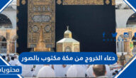 دعاء الخروج من مكة مكتوب بالصور
