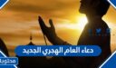 دعاء العام الهجري الجديد 1448 مكتوب
