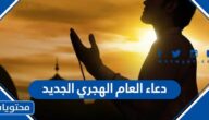 دعاء العام الهجري الجديد 1447 مكتوب