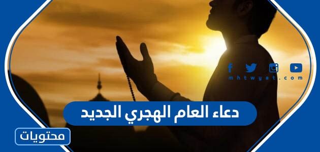 دعاء العام الهجري الجديد 1447 مكتوب