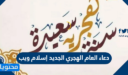 دعاء العام الهجري الجديد إسلام ويب 1448 مكتوب