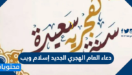 دعاء العام الهجري الجديد إسلام ويب 1447 مكتوب
