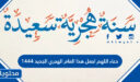 دعاء اللهم اجعل هذا العام الهجري الجديد 1448 مكتوب