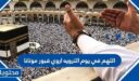 دعاء اللهم في يوم الترويه اروي قبور موتانا مكتوب 2026