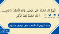 دعاء اللهم لك الحمد حتى ترضى مكتوب