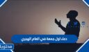 دعاء اول جمعة في العام الهجري 1448 مكتوب