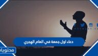 دعاء اول جمعة في العام الهجري 1447 مكتوب