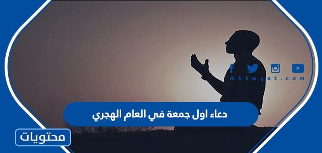 دعاء اول جمعة في العام الهجري 1447 مكتوب
