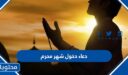 دعاء دخول شهر محرم  1448 مكتوب