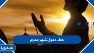 دعاء دخول شهر محرم 1447 مكتوب