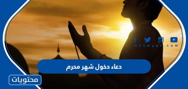 دعاء دخول شهر محرم 1447 مكتوب