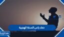 دعاء راس السنة الهجرية 1448 مكتوب وبالصور
